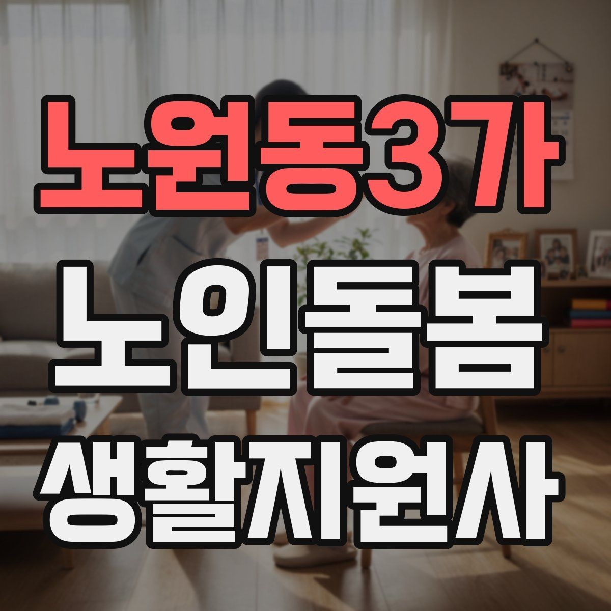 노원동3가 노인돌봄생활지원사 자격증 응급상황이 의심되면 무엇부터 해야 할까