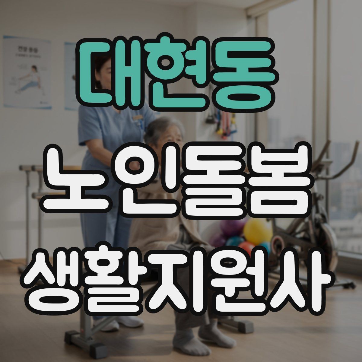 대현동 노인돌봄생활지원사 자격증 방문 전 안내 메시지 예시로 준비하기