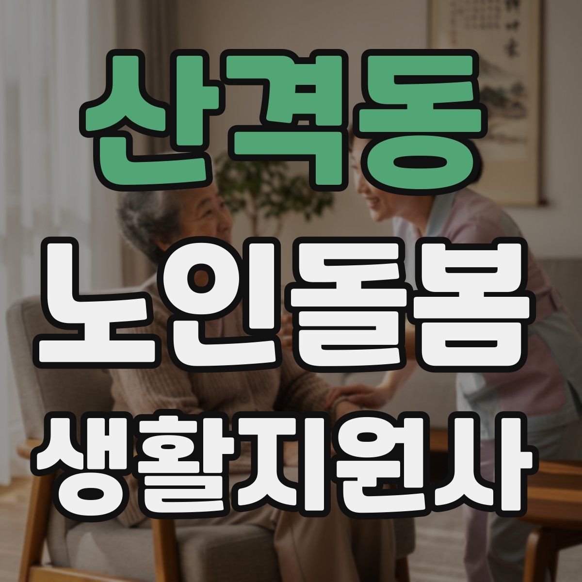산격동 노인돌봄생활지원사 자격증