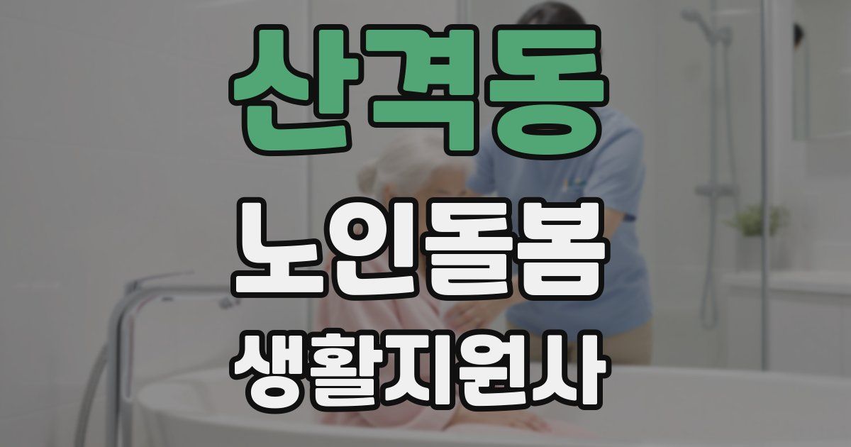 산격동 노인돌봄생활지원사 자격증