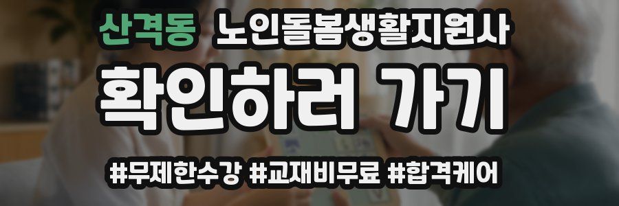산격동 노인돌봄생활지원사 자격증