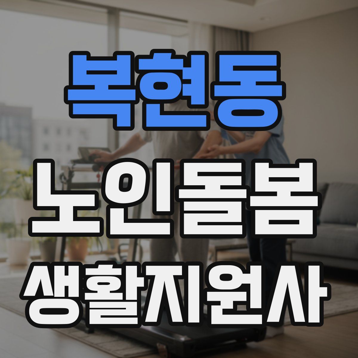 복현동 노인돌봄생활지원사 자격증
