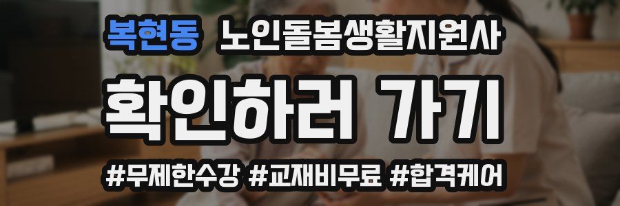 복현동 노인돌봄생활지원사 자격증