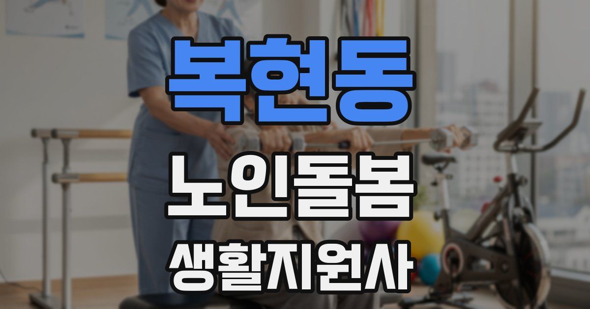 복현동 노인돌봄생활지원사 자격증