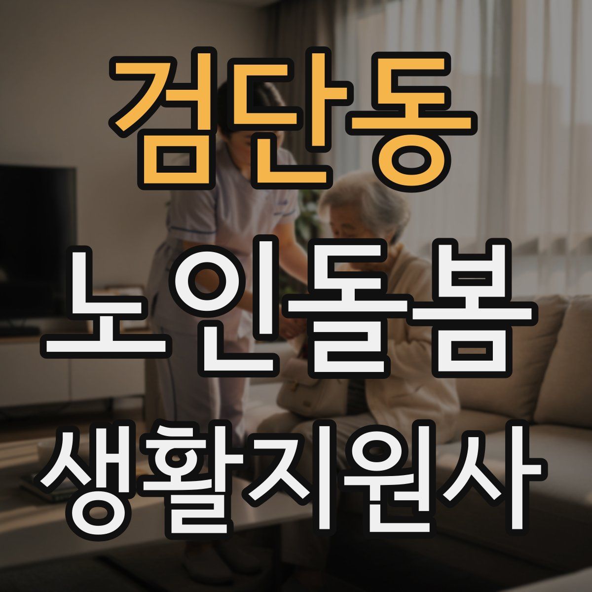 검단동 노인돌봄생활지원사 자격증
