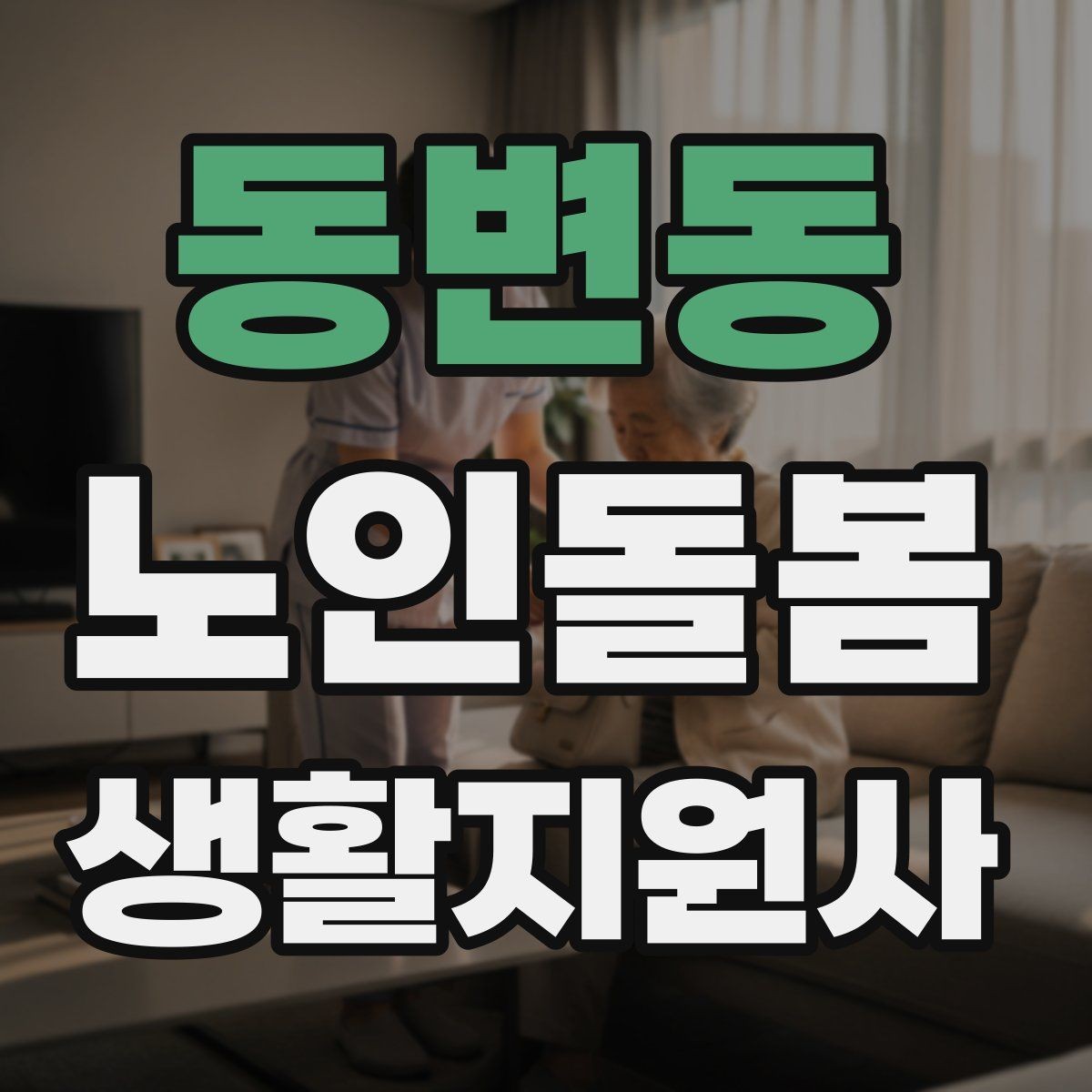 동변동 노인돌봄생활지원사 자격증 초보가 자주 하는 실수 정리