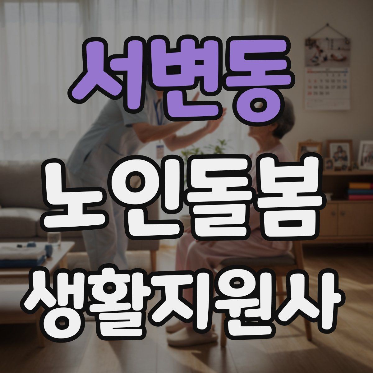 서변동 노인돌봄생활지원사 자격증 사례 문제에서 자주 헷갈리는 포인트
