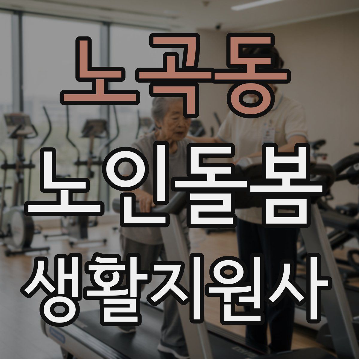 노곡동 노인돌봄생활지원사 자격증