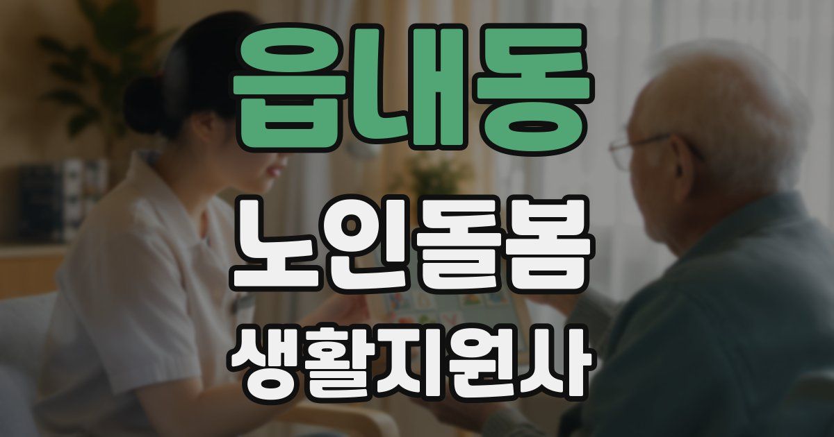 읍내동 노인돌봄생활지원사 자격증