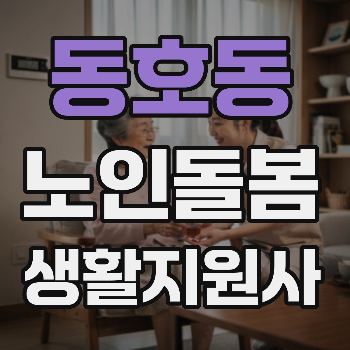 동호동 노인돌봄생활지원사 자격증