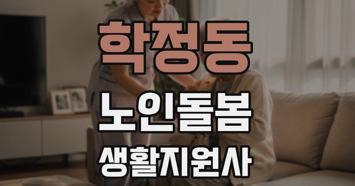 학정동 노인돌봄생활지원사 자격증