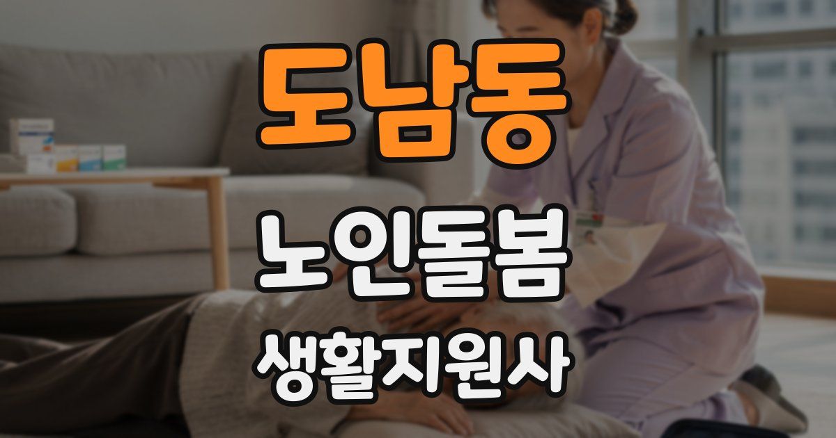 도남동 노인돌봄생활지원사 자격증