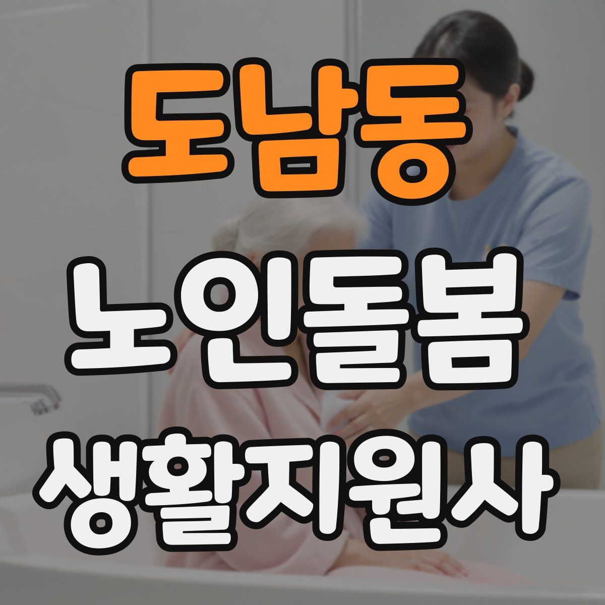도남동 노인돌봄생활지원사 자격증