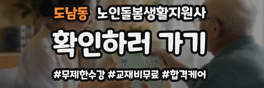 도남동 노인돌봄생활지원사 자격증