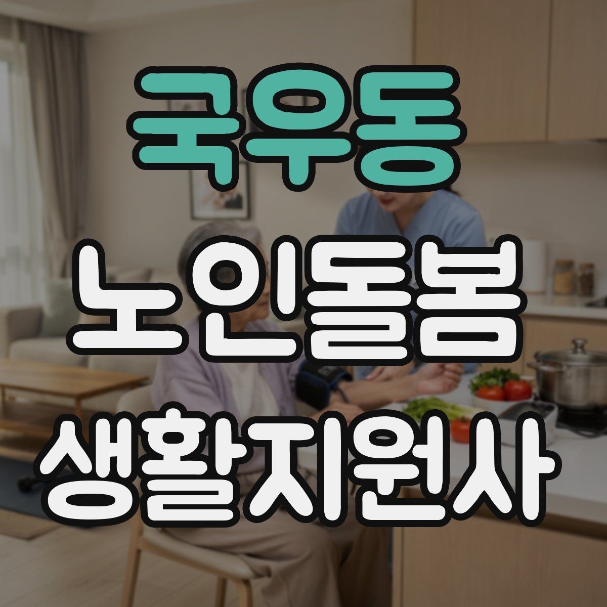 국우동 노인돌봄생활지원사 자격증 욕창 의심 신호를 관찰하는 방법