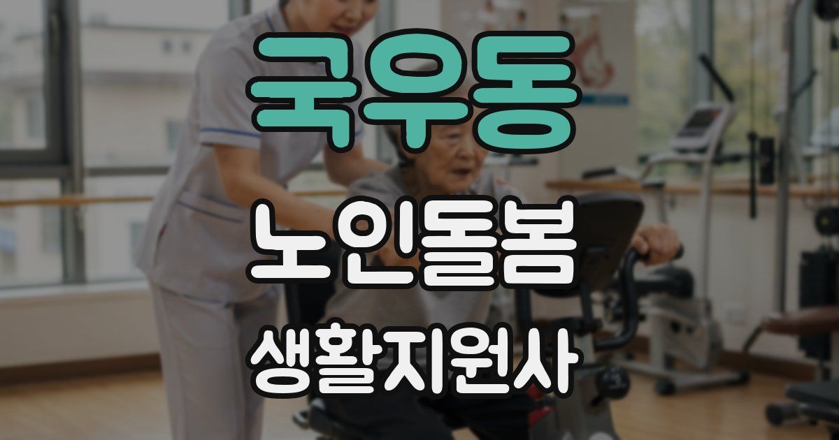 국우동 노인돌봄생활지원사 자격증