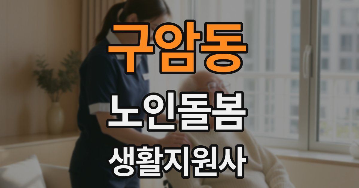 구암동 노인돌봄생활지원사 자격증