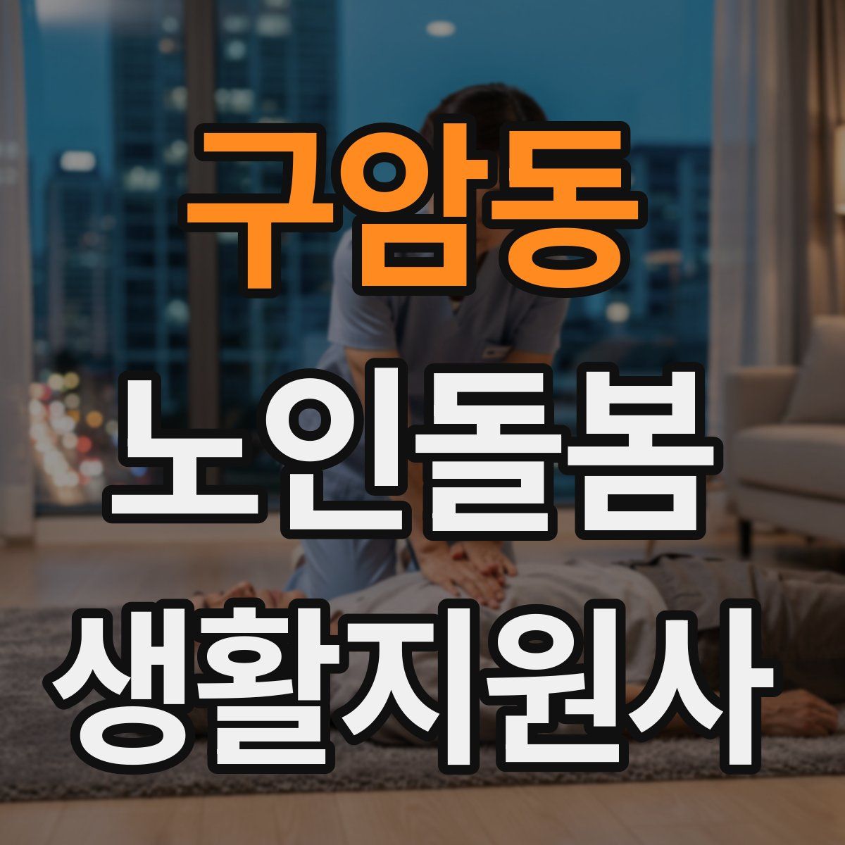 구암동 노인돌봄생활지원사 자격증