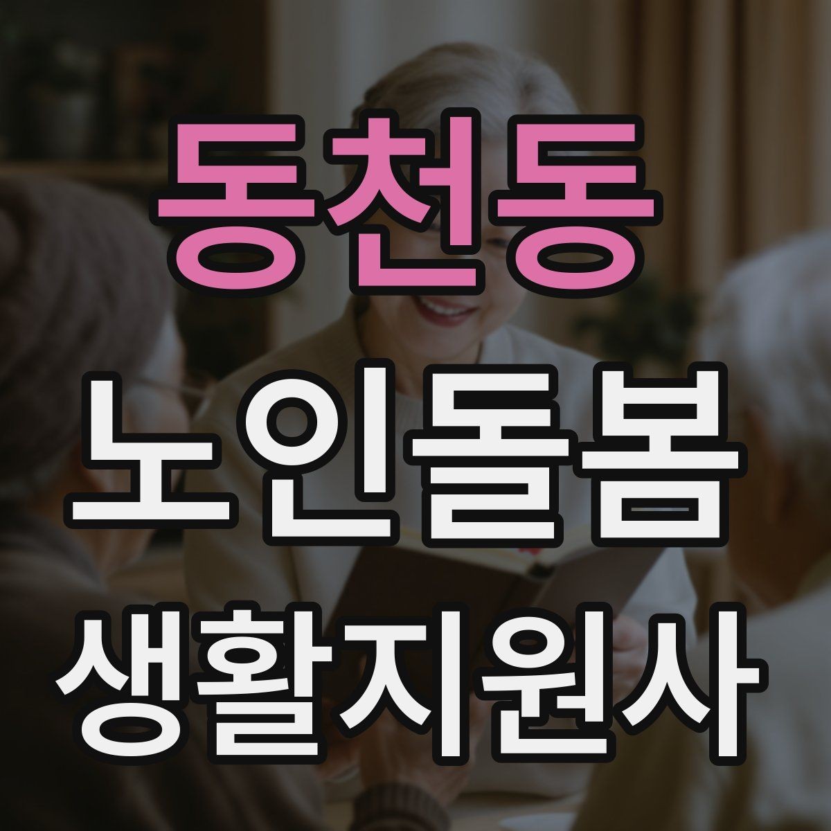 동천동 노인돌봄생활지원사 자격증 첫 방문 전날 준비해야 할 것