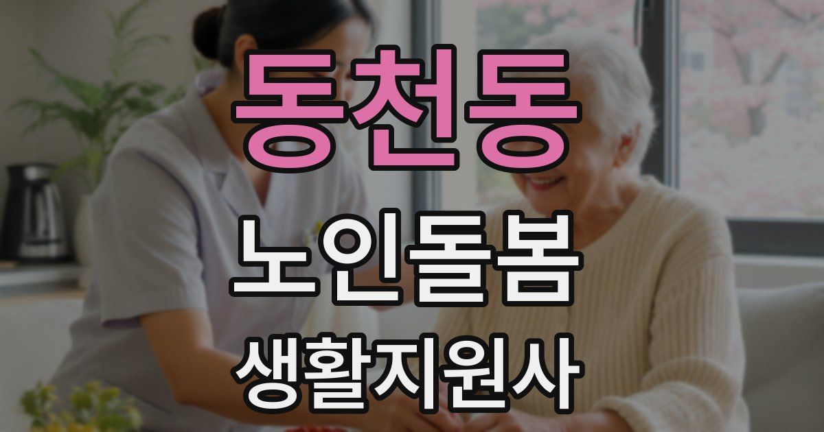 동천동 노인돌봄생활지원사 자격증