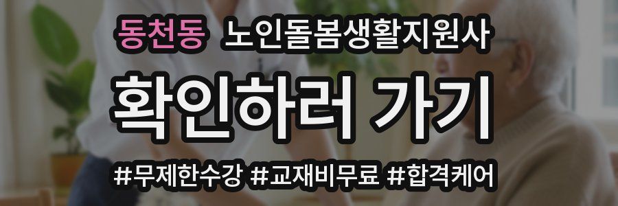 동천동 노인돌봄생활지원사 자격증