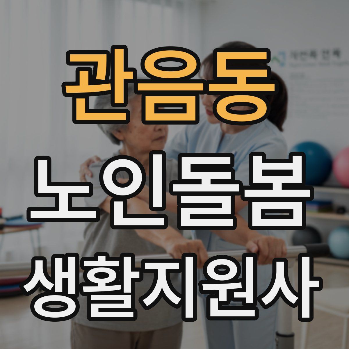 관음동 노인돌봄생활지원사 자격증