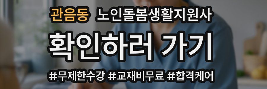 관음동 노인돌봄생활지원사 자격증
