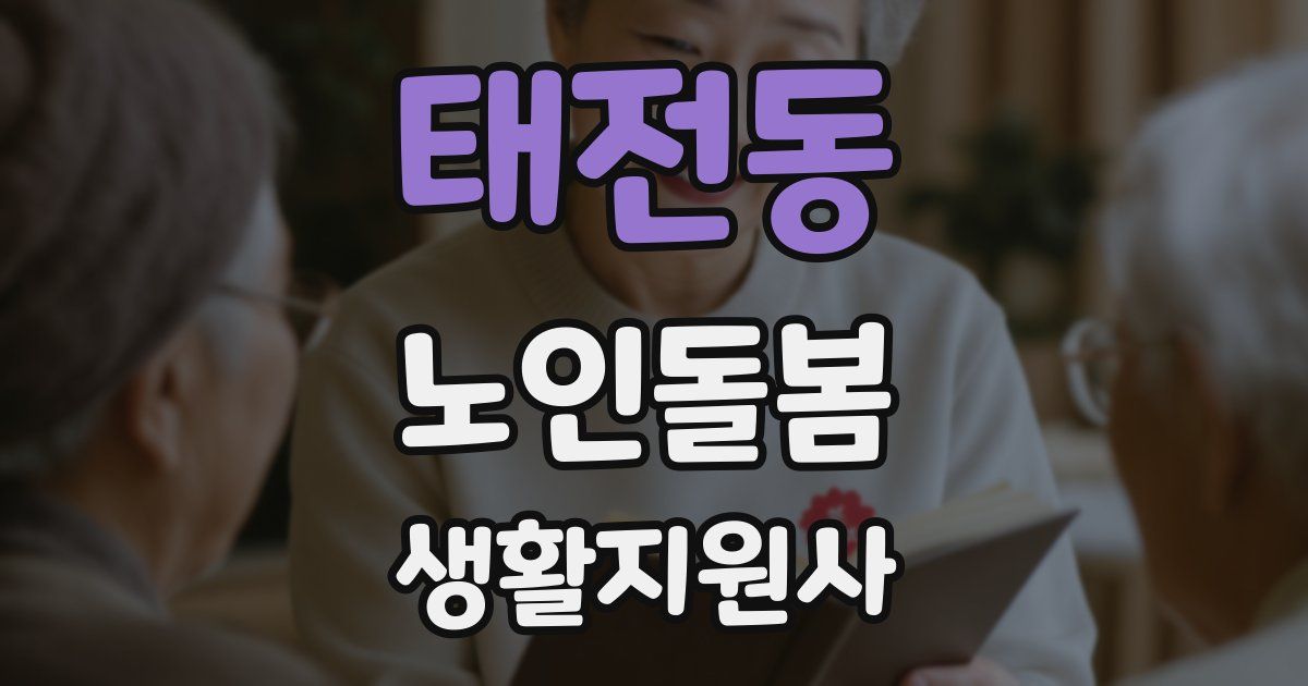 태전동 노인돌봄생활지원사 자격증