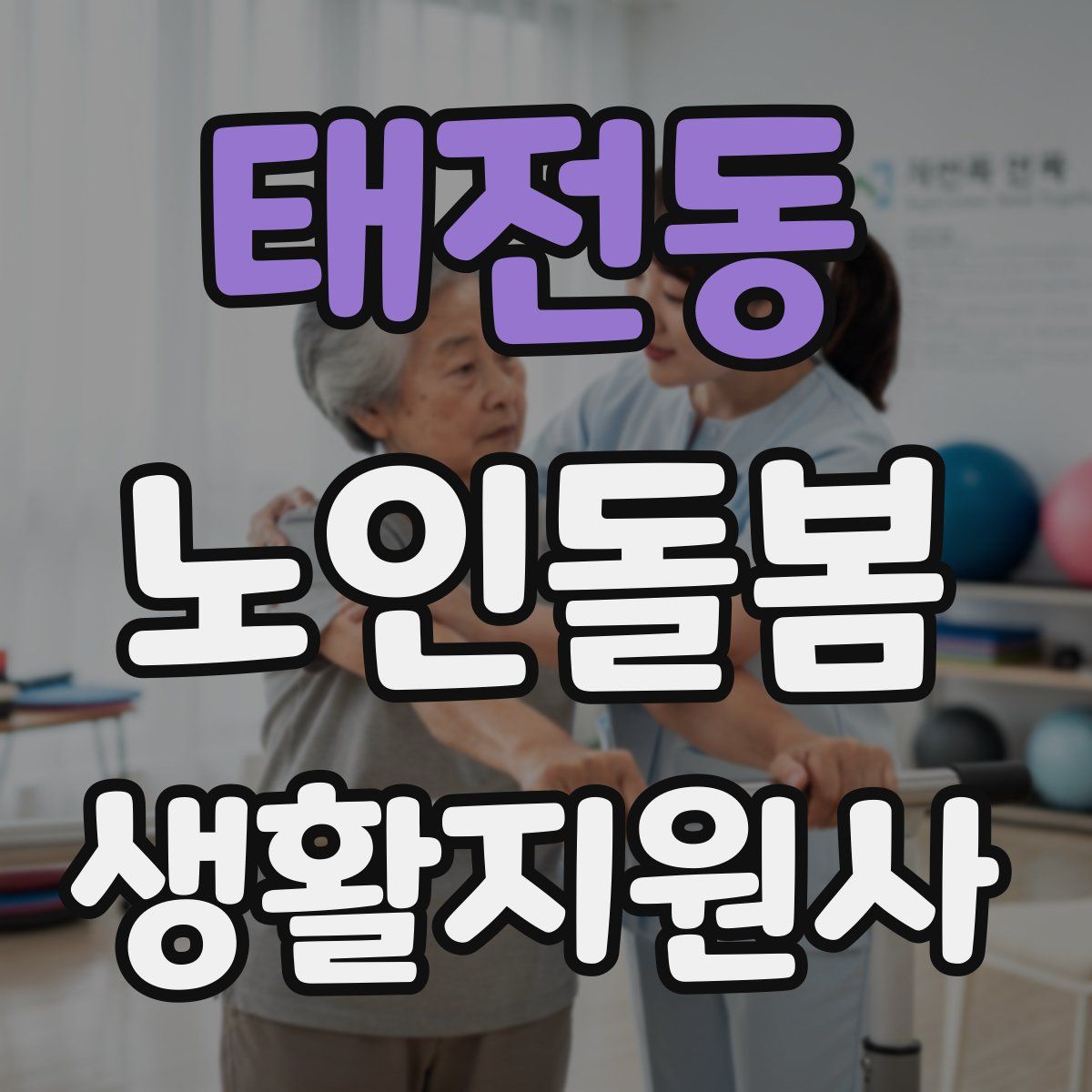 태전동 노인돌봄생활지원사 자격증