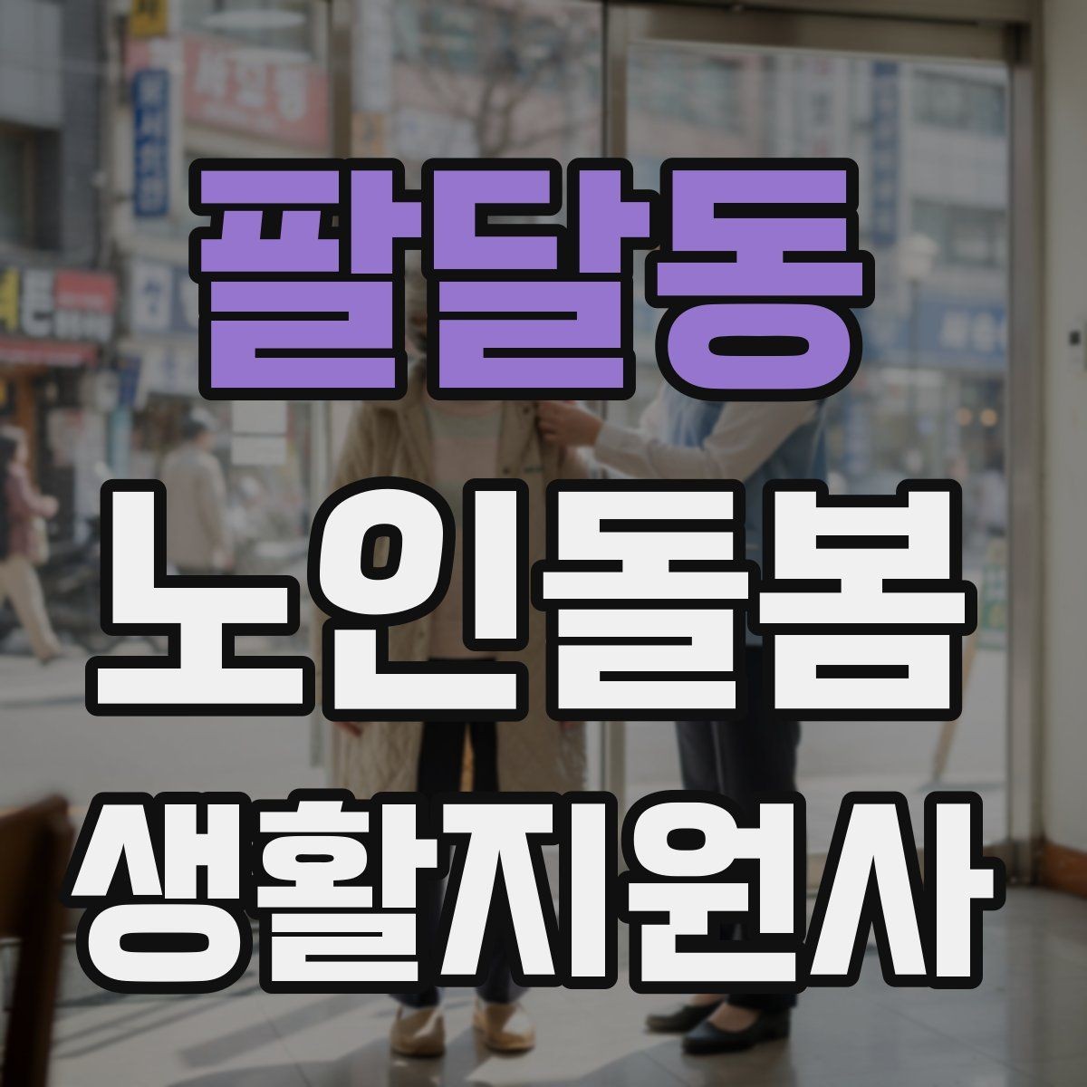 팔달동 노인돌봄생활지원사 자격증 수면 패턴이 무너졌을 때 관찰 포인트