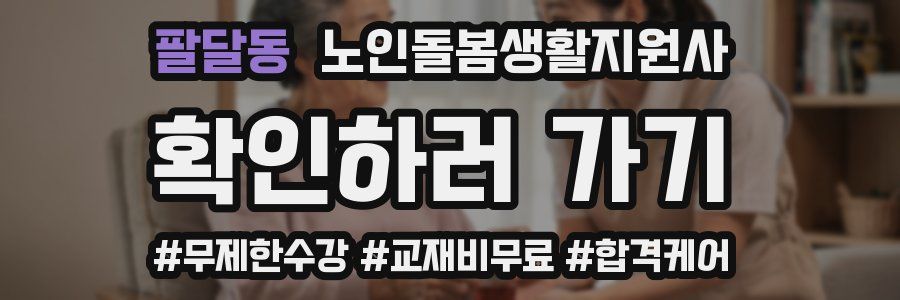 팔달동 노인돌봄생활지원사 자격증