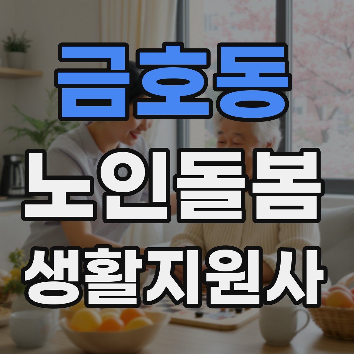 금호동 노인돌봄생활지원사 자격증 어르신 응대에서 중요한 말투와 표정