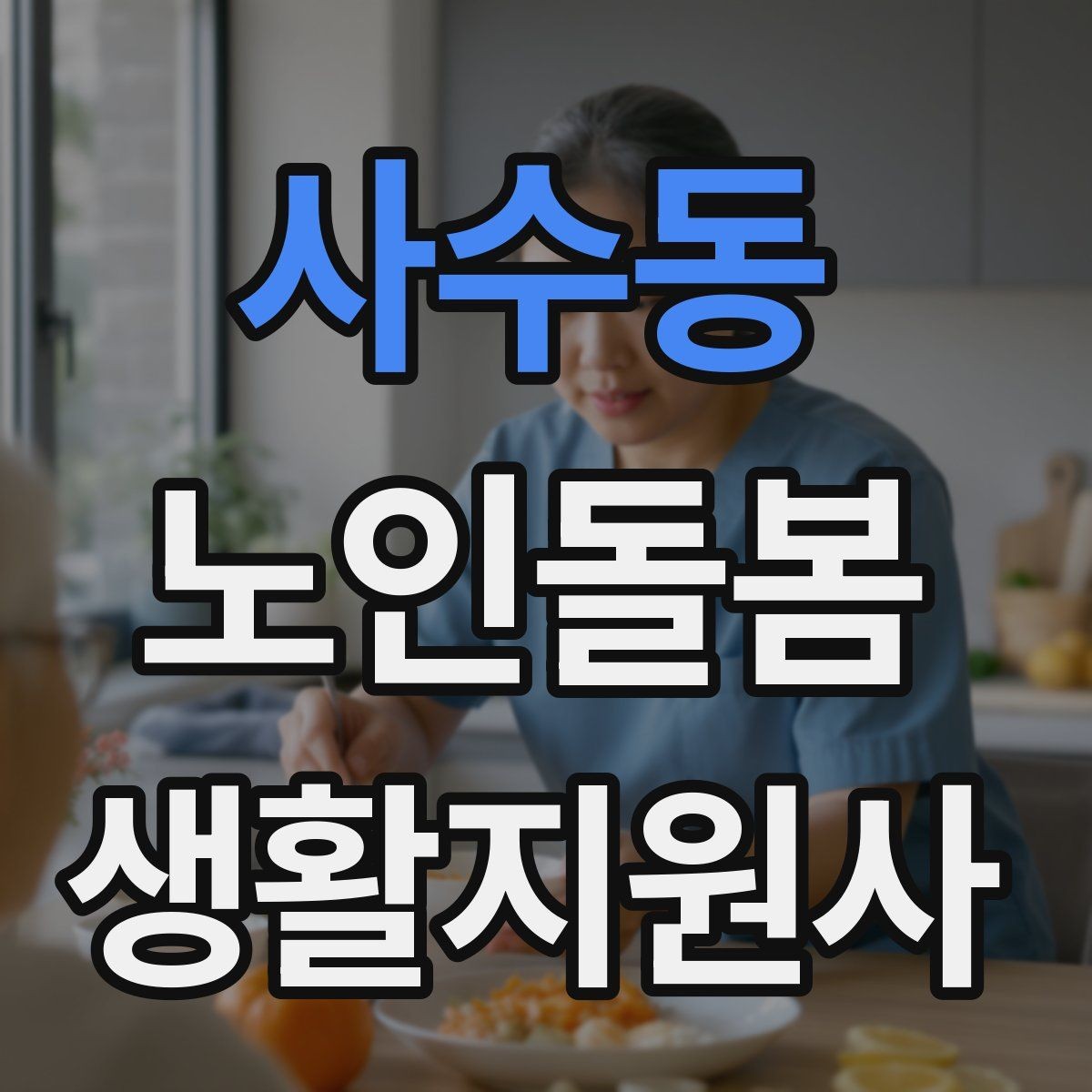 사수동 노인돌봄생활지원사 자격증 한 번에 이해하는 업무 핵심 정리