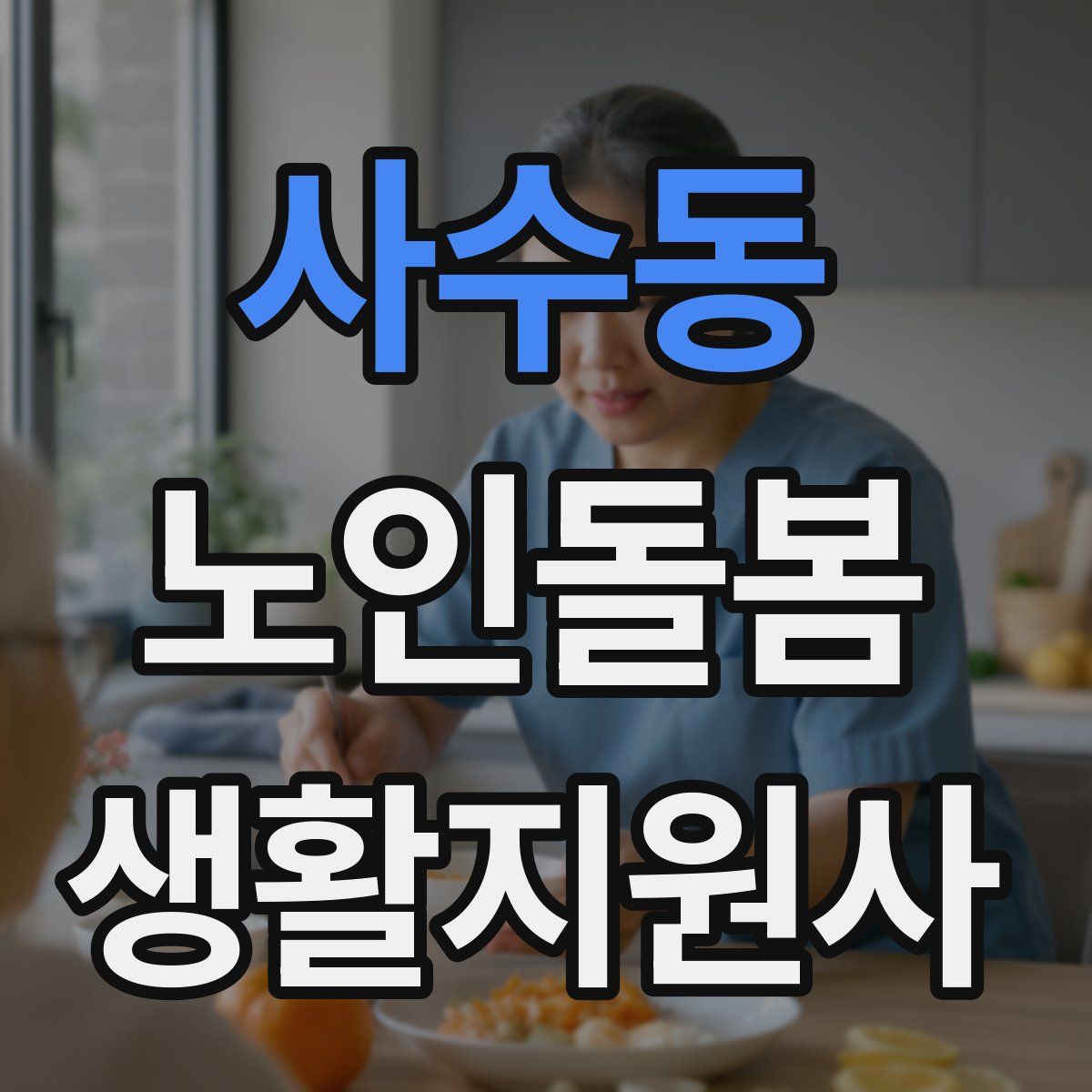 사수동 노인돌봄생활지원사 자격증