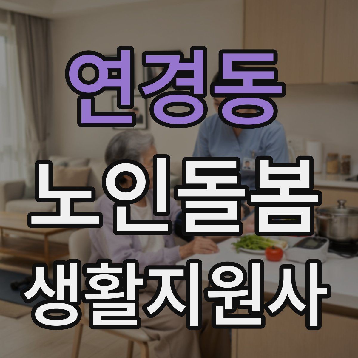 연경동 노인돌봄생활지원사 자격증 119 신고가 필요한 상황을 구분하는 법