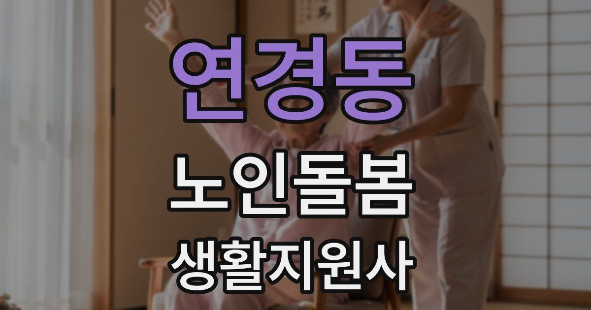 연경동 노인돌봄생활지원사 자격증