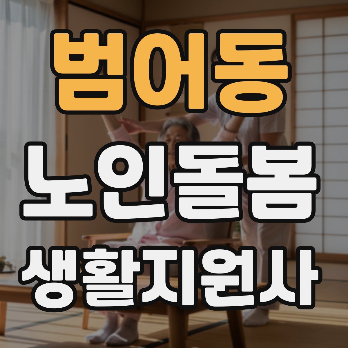 범어동 노인돌봄생활지원사 자격증