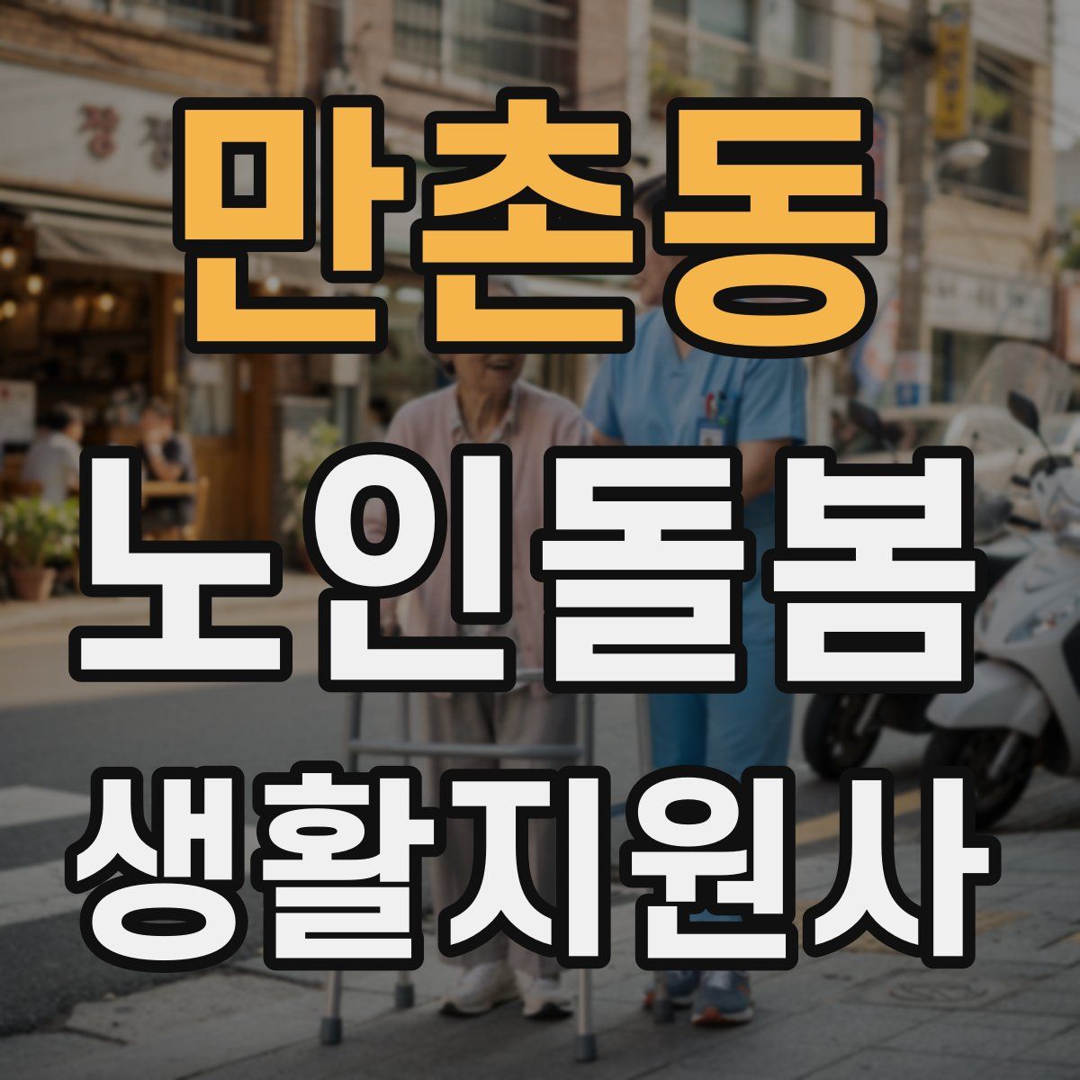 만촌동 노인돌봄생활지원사 자격증