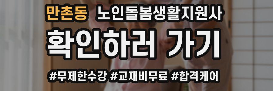 만촌동 노인돌봄생활지원사 자격증