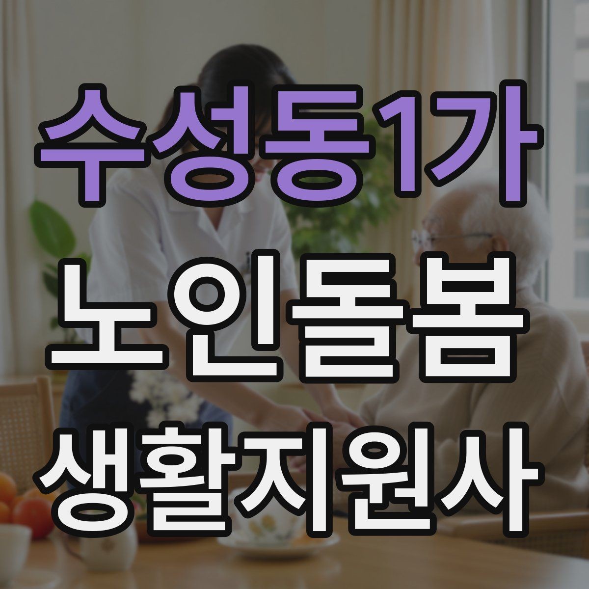 수성동1가 노인돌봄생활지원사 자격증 어르신 응대에서 중요한 말투와 표정