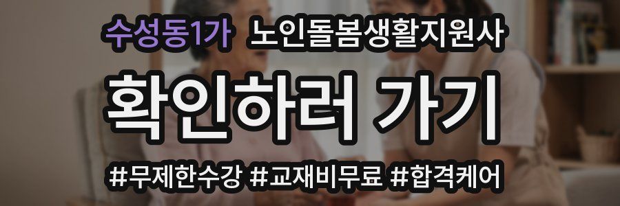 수성동1가 노인돌봄생활지원사 자격증