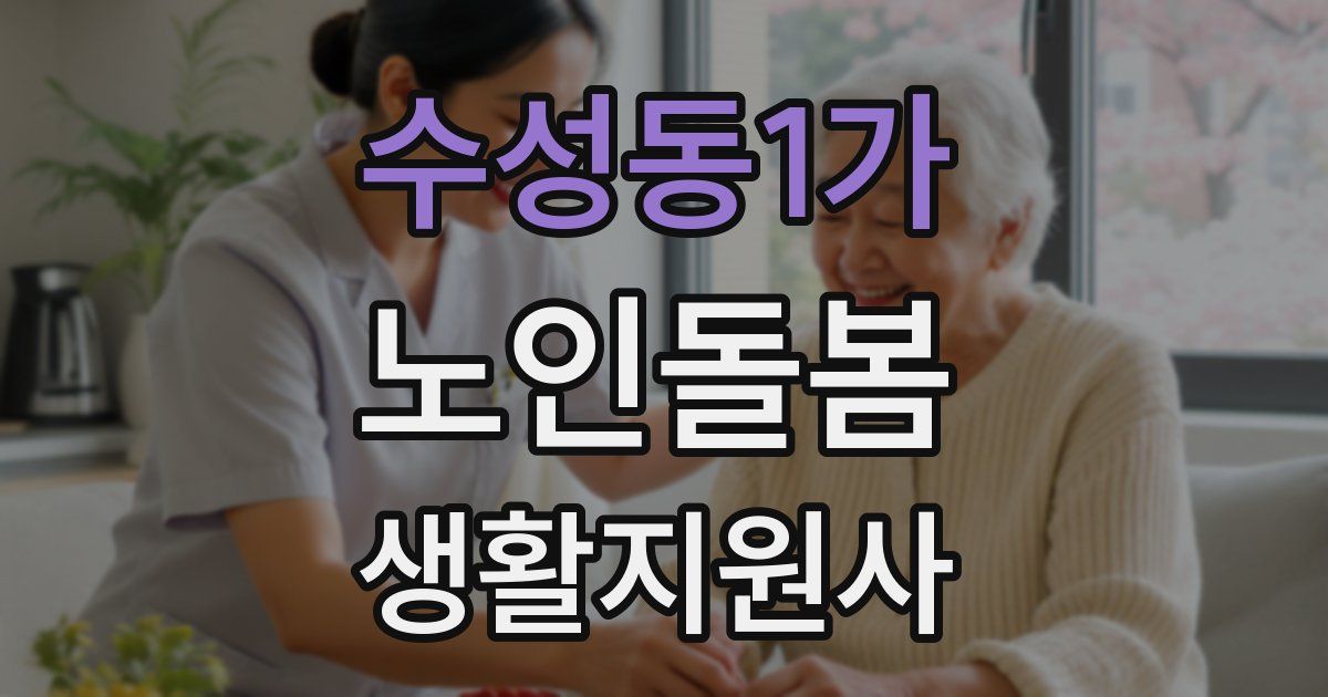 수성동1가 노인돌봄생활지원사 자격증