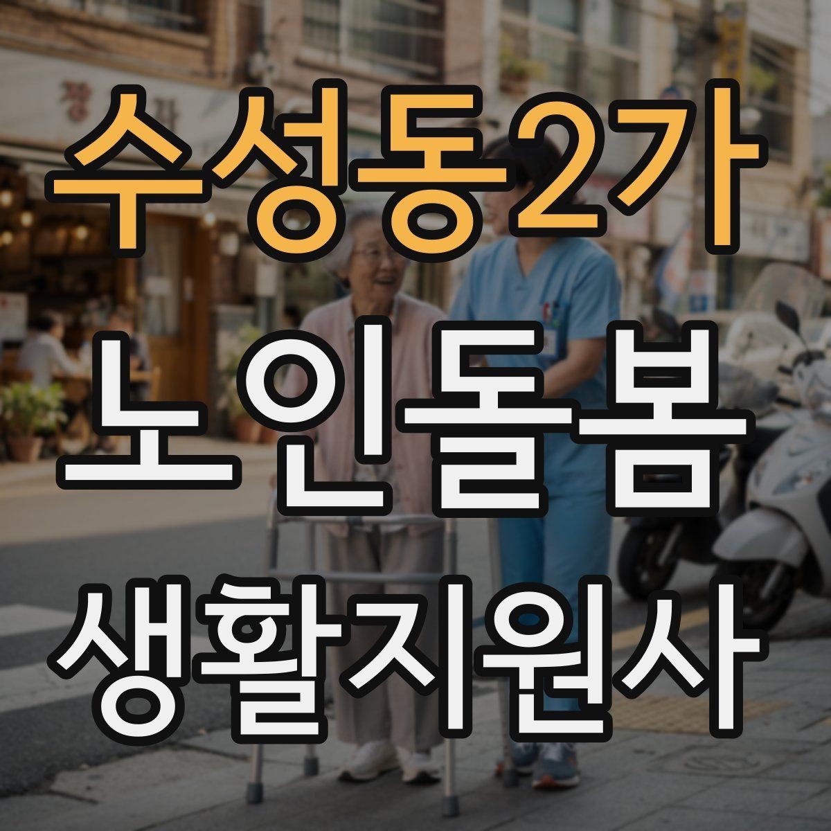 수성동2가 노인돌봄생활지원사 자격증 나에게 맞는 활동 스타일 찾는 방법