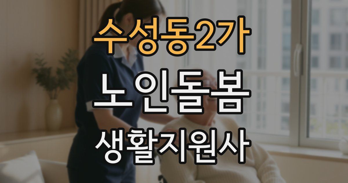 수성동2가 노인돌봄생활지원사 자격증