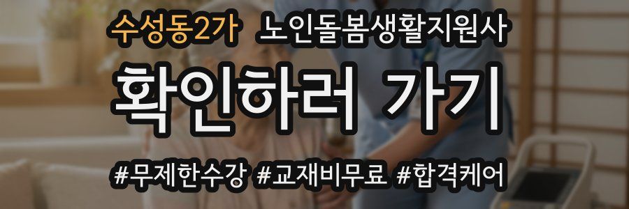수성동2가 노인돌봄생활지원사 자격증