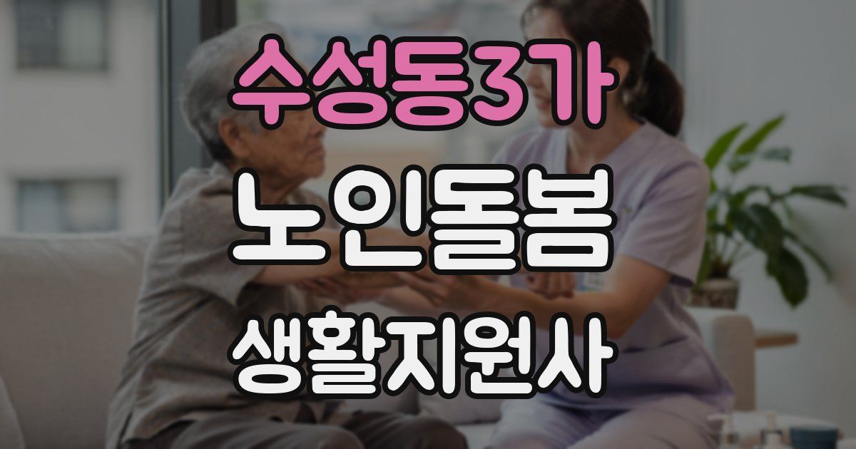 수성동3가 노인돌봄생활지원사 자격증