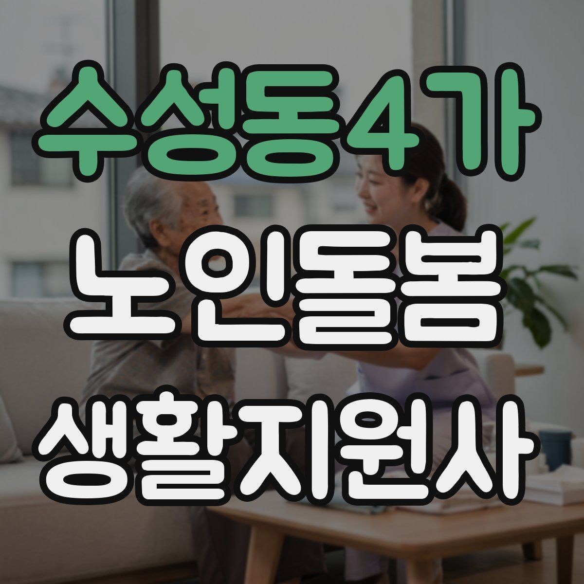 수성동4가 노인돌봄생활지원사 자격증 엘리베이터 경사로 이동 시 안전 팁