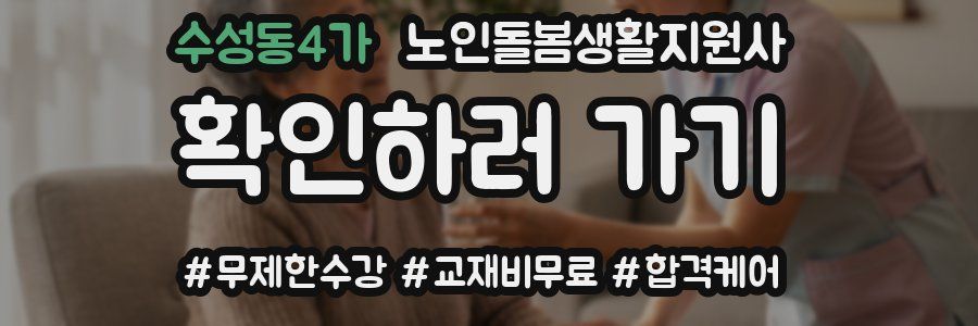 수성동4가 노인돌봄생활지원사 자격증