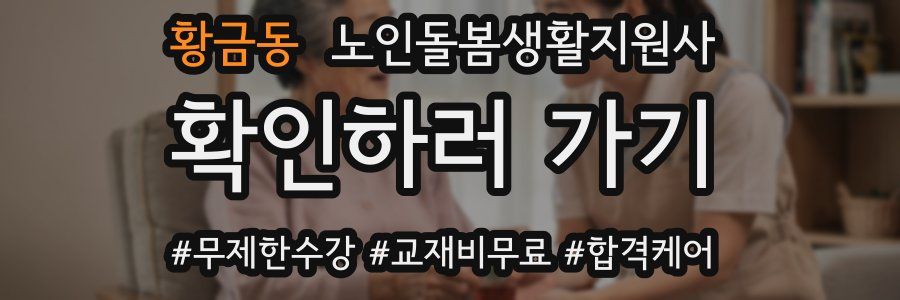 황금동 노인돌봄생활지원사 자격증