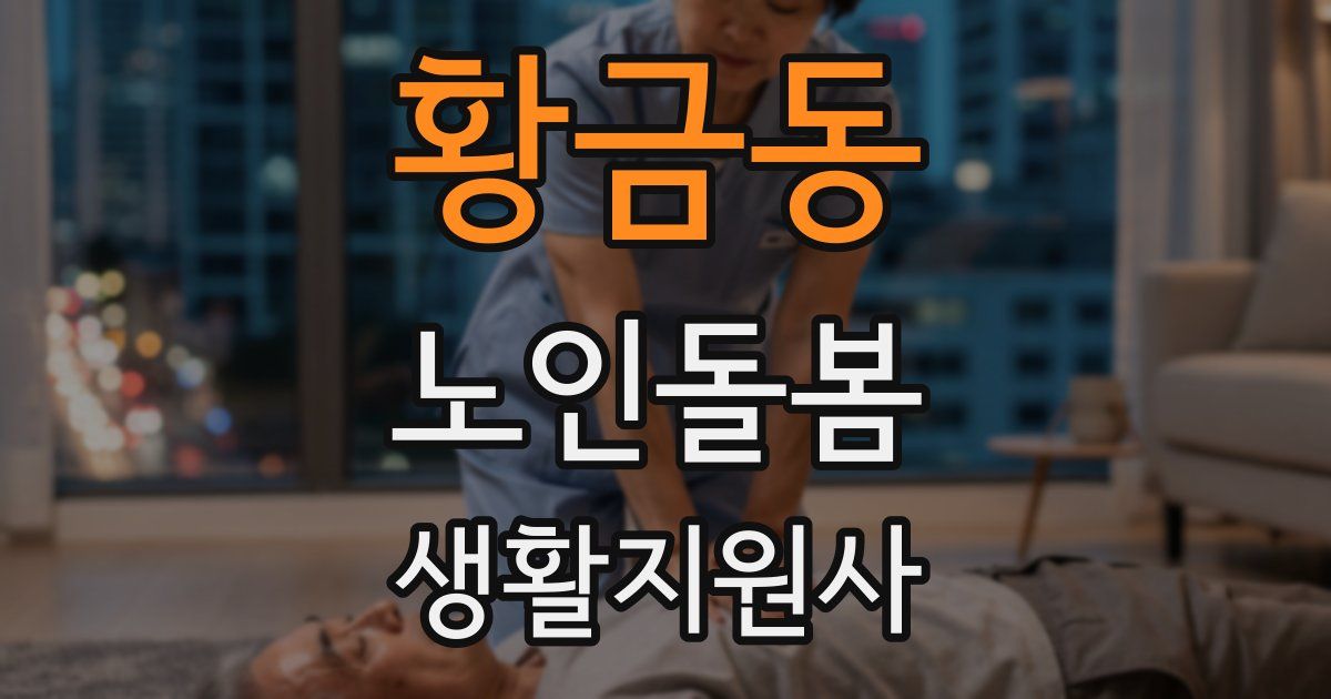 황금동 노인돌봄생활지원사 자격증